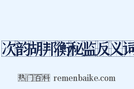 次韵胡邦衡秘监反义词是什么意思的图片
